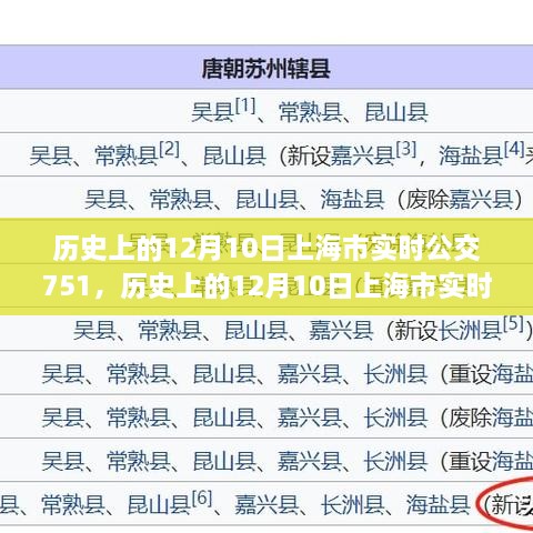 歷史上的12月10日上海市實(shí)時(shí)公交751路線指南，全方位教程從初學(xué)到進(jìn)階