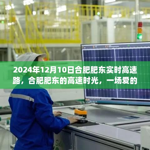 合肥肥東高速時(shí)光，愛的速度與激情之旅（2024年12月10日）