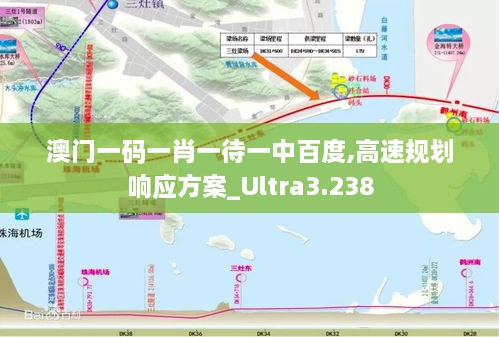 澳門一碼一肖一待一中百度,高速規(guī)劃響應方案_Ultra3.238