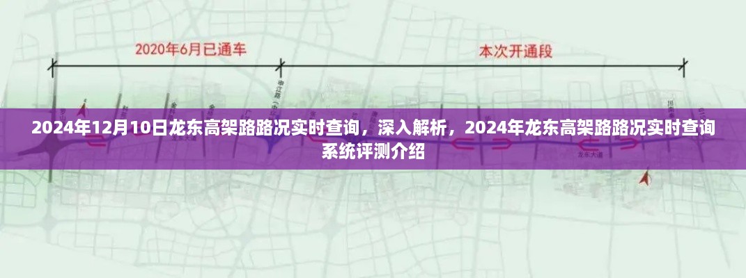 2024年龍東高架路路況實(shí)時(shí)查詢系統(tǒng)深度解析與評(píng)測介紹