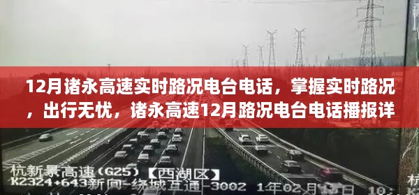 諸永高速實(shí)時路況電臺電話播報(bào)，掌握路況無憂出行