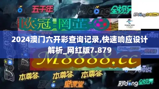 2024澳門六開彩查詢記錄,快速響應(yīng)設(shè)計解析_網(wǎng)紅版7.879