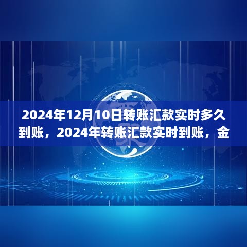 2024年轉(zhuǎn)賬匯款實(shí)時(shí)到賬，金融領(lǐng)域的革新步伐及其影響洞察