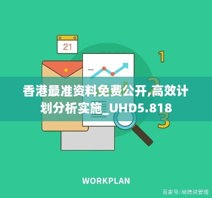 香港最準(zhǔn)資料免費(fèi)公開,高效計(jì)劃分析實(shí)施_UHD5.818