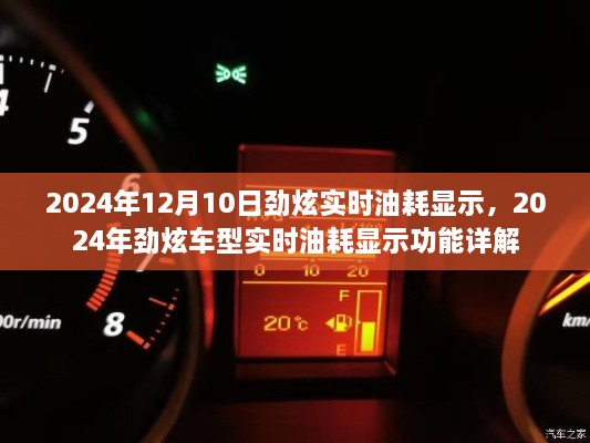 2024年勁炫車型實(shí)時油耗顯示功能詳解及日期記錄