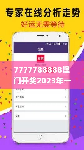 7777788888澳門開獎2023年一,系統(tǒng)化推進策略探討_豪華版6.171