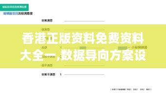 香港正版資料免費資料大全一,數據導向方案設計_交互版13.925