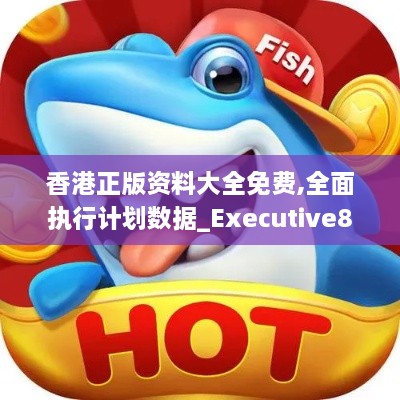 香港正版資料大全免費,全面執(zhí)行計劃數(shù)據_Executive8.190