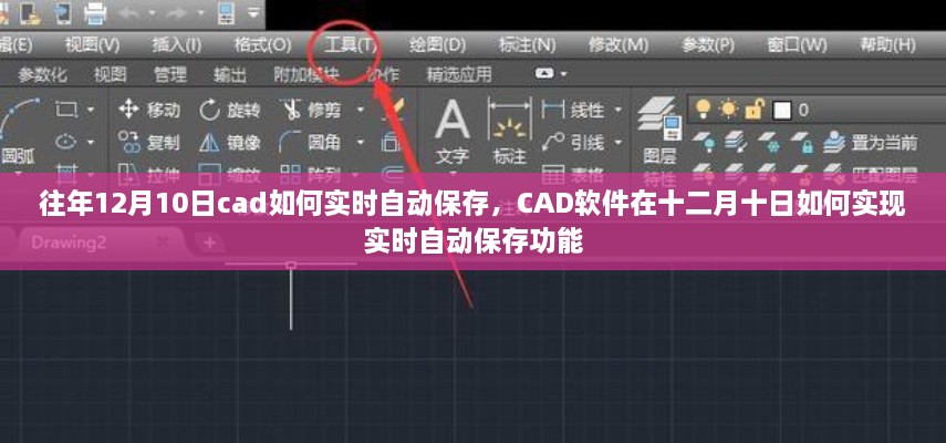 CAD軟件在特定日期的實時自動保存功能實現(xiàn)指南，十二月十日如何操作？