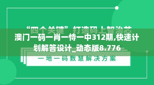 澳門一碼一肖一恃一中312期,快速計(jì)劃解答設(shè)計(jì)_動(dòng)態(tài)版8.776