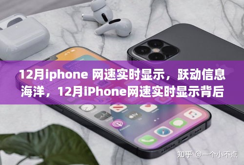 勵志故事，iPhone網(wǎng)速實時顯示背后的故事，躍動信息海洋的12月速度之旅