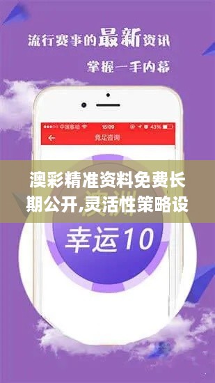 澳彩精準(zhǔn)資料免費(fèi)長期公開,靈活性策略設(shè)計(jì)_限量版4.194