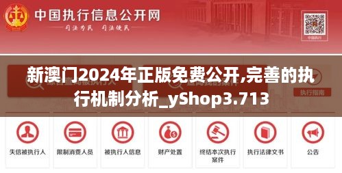 新澳門2024年正版免費(fèi)公開,完善的執(zhí)行機(jī)制分析_yShop3.713