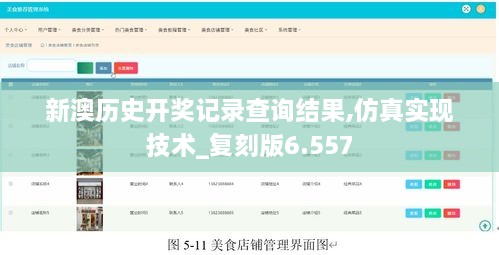 新澳歷史開獎(jiǎng)記錄查詢結(jié)果,仿真實(shí)現(xiàn)技術(shù)_復(fù)刻版6.557