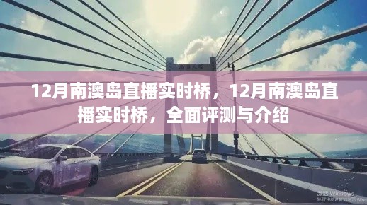 12月南澳島直播實時橋全面評測與介紹