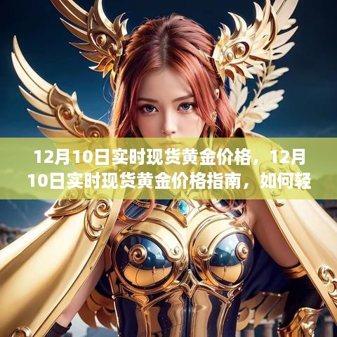 12月10日實時現(xiàn)貨黃金價格解析，行情獲取與交易策略指南