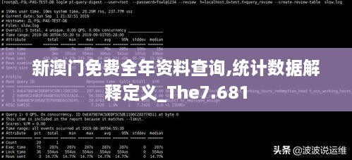 新澳門免費全年資料查詢,統(tǒng)計數(shù)據(jù)解釋定義_The7.681