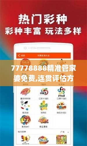 77778888精準管家婆免費,連貫評估方法_增強版8.410