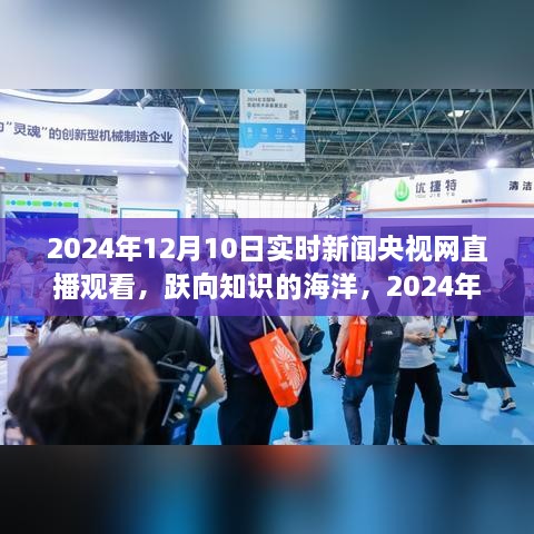 躍向知識的海洋，央視直播下的自信與成長力量 —— 2024年12月10日實時新聞央視網(wǎng)直播觀看