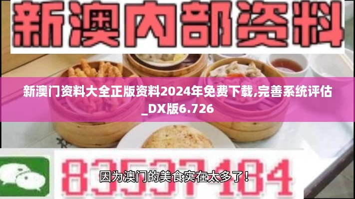 新澳門(mén)資料大全正版資料2024年免費(fèi)下載,完善系統(tǒng)評(píng)估_DX版6.726