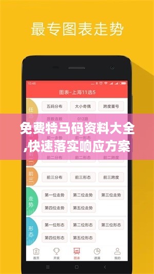 免費特馬碼資料大全,快速落實響應(yīng)方案_創(chuàng)意版2.992