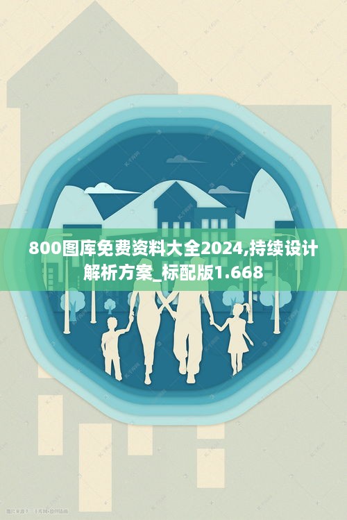 800圖庫免費資料大全2024,持續(xù)設計解析方案_標配版1.668