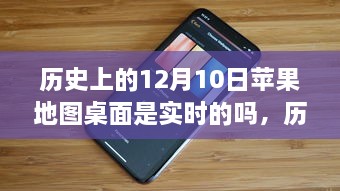 歷史上的12月10日，蘋果地圖桌面的實時性解析