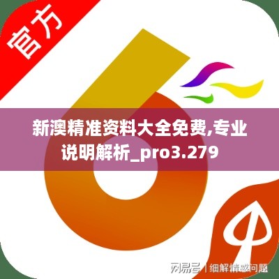 新澳精準(zhǔn)資料大全免費,專業(yè)說明解析_pro3.279