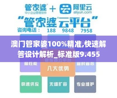 澳門管家婆100%精準(zhǔn),快速解答設(shè)計解析_標(biāo)準(zhǔn)版9.455