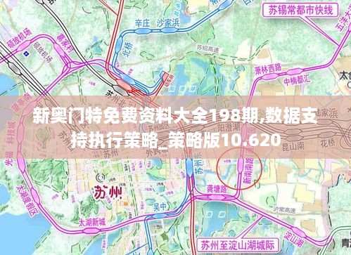 新奧門特免費資料大全198期,數據支持執(zhí)行策略_策略版10.620