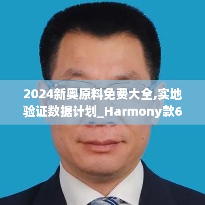 2024新奧原料免費(fèi)大全,實地驗證數(shù)據(jù)計劃_Harmony款6.614