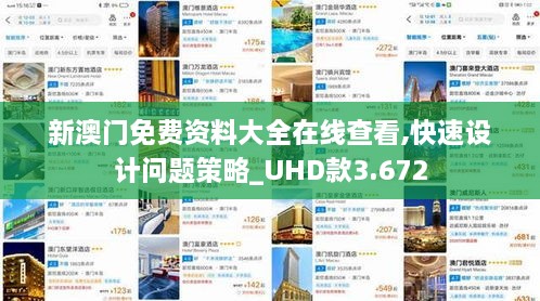 新澳門免費資料大全在線查看,快速設(shè)計問題策略_UHD款3.672