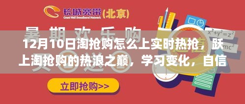 淘搶購狂歡日，躍上實(shí)時(shí)熱搶之巔，自信閃耀的購物盛宴！