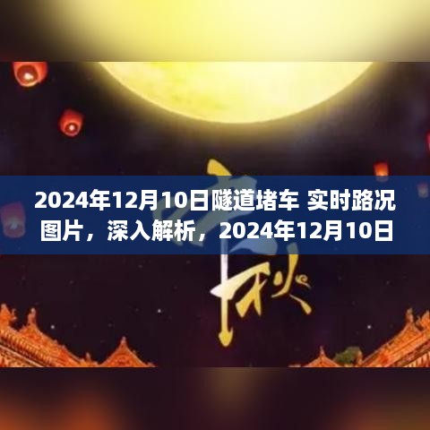 獨家解析，2024年12月10日隧道堵車實時路況圖片與綜合評測