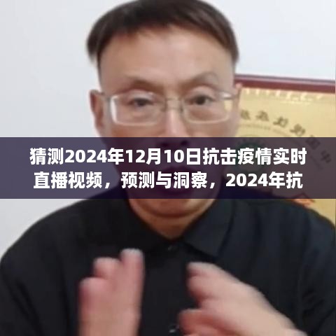 建議，2024年抗擊疫情實(shí)時直播視頻展望，預(yù)測與洞察