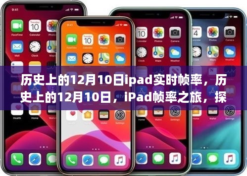 探尋自然美景的心靈之旅，歷史上的iPad幀率之旅的12月10日回顧