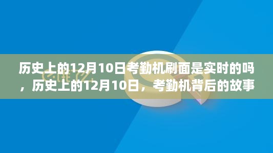 歷史上的12月10日，考勤機(jī)的實時變革與背后的故事——自信與成就的鑄就之路