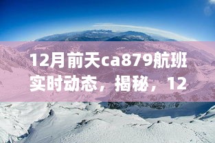 揭秘，揭秘CA879航班實時動態(tài)之旅（附航班動態(tài)更新）