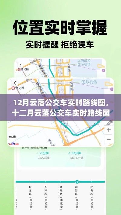 12月云落公交車實時路線圖，智能出行，輕松掌握公交動態(tài)