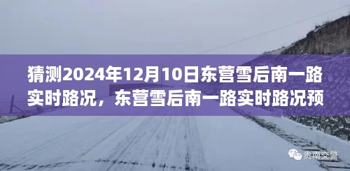 深度探討，預測未來東營雪后南一路實時路況，雪后路況展望與預測分析