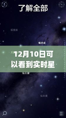 探秘星空下的隱秘角落，12月10日必看的星空APP與巷弄星辰小店