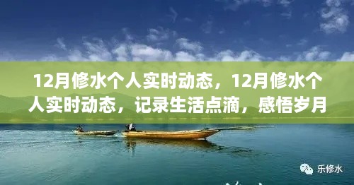 記錄生活點滴，感悟歲月時光——12月修水個人實時動態(tài)分享