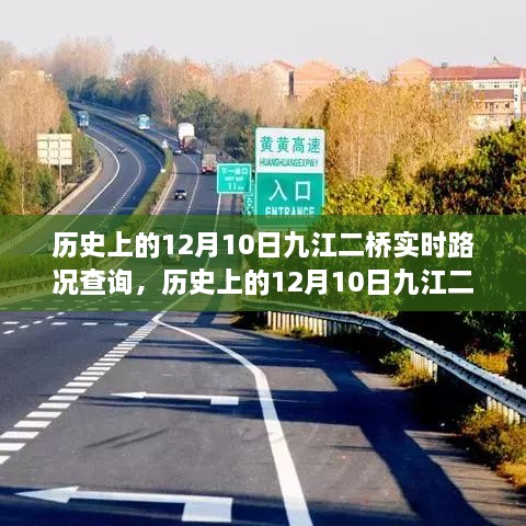 歷史上的12月10日九江二橋?qū)崟r路況回顧與解析，回顧路況變遷，解析交通發(fā)展脈絡(luò)