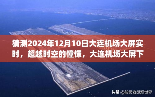 大連機(jī)場大屏下的未來憧憬，勵志故事與光輝展望（2024年12月10日實時）