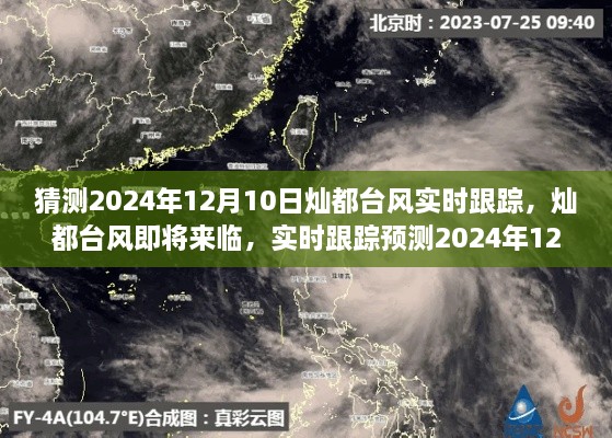 燦都臺(tái)風(fēng)實(shí)時(shí)跟蹤預(yù)測(cè)，揭秘2024年12月10日臺(tái)風(fēng)動(dòng)態(tài)