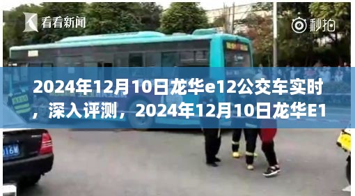 2024年龍華E12公交車實(shí)時(shí)體驗(yàn)報(bào)告，深入評(píng)測(cè)與感受分享