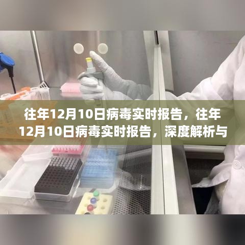 往年12月10日病毒實時報告深度解析與案例探究，病毒趨勢的全面觀察與解析