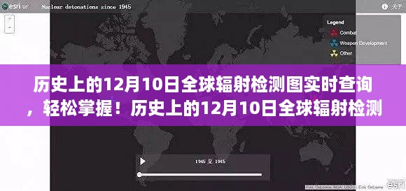 歷史上的12月10日全球輻射檢測圖實時查詢，掌握步驟，輕松查詢?nèi)蜉椛鋽?shù)據(jù)！