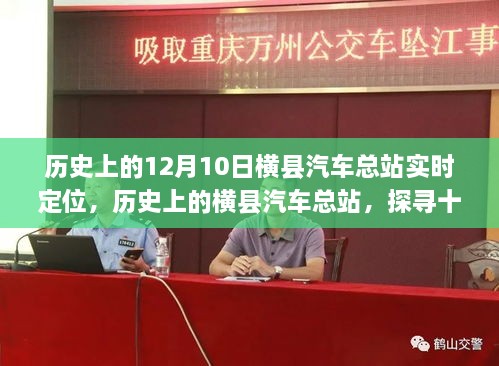 探尋橫縣汽車總站的歷史定位與實(shí)時變遷，十二月十日的回顧與展望