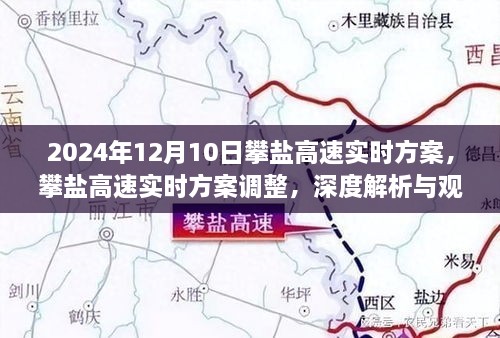 攀鹽高速最新實時方案解析與觀點闡述，深度探討，2024年12月10日更新